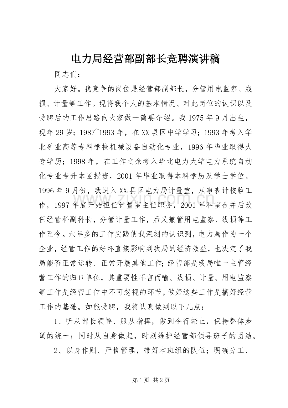 电力局经营部副部长竞聘演讲稿集锦.docx_第1页