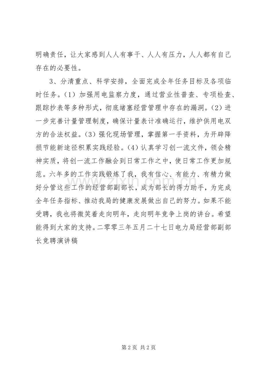 电力局经营部副部长竞聘演讲稿集锦.docx_第2页