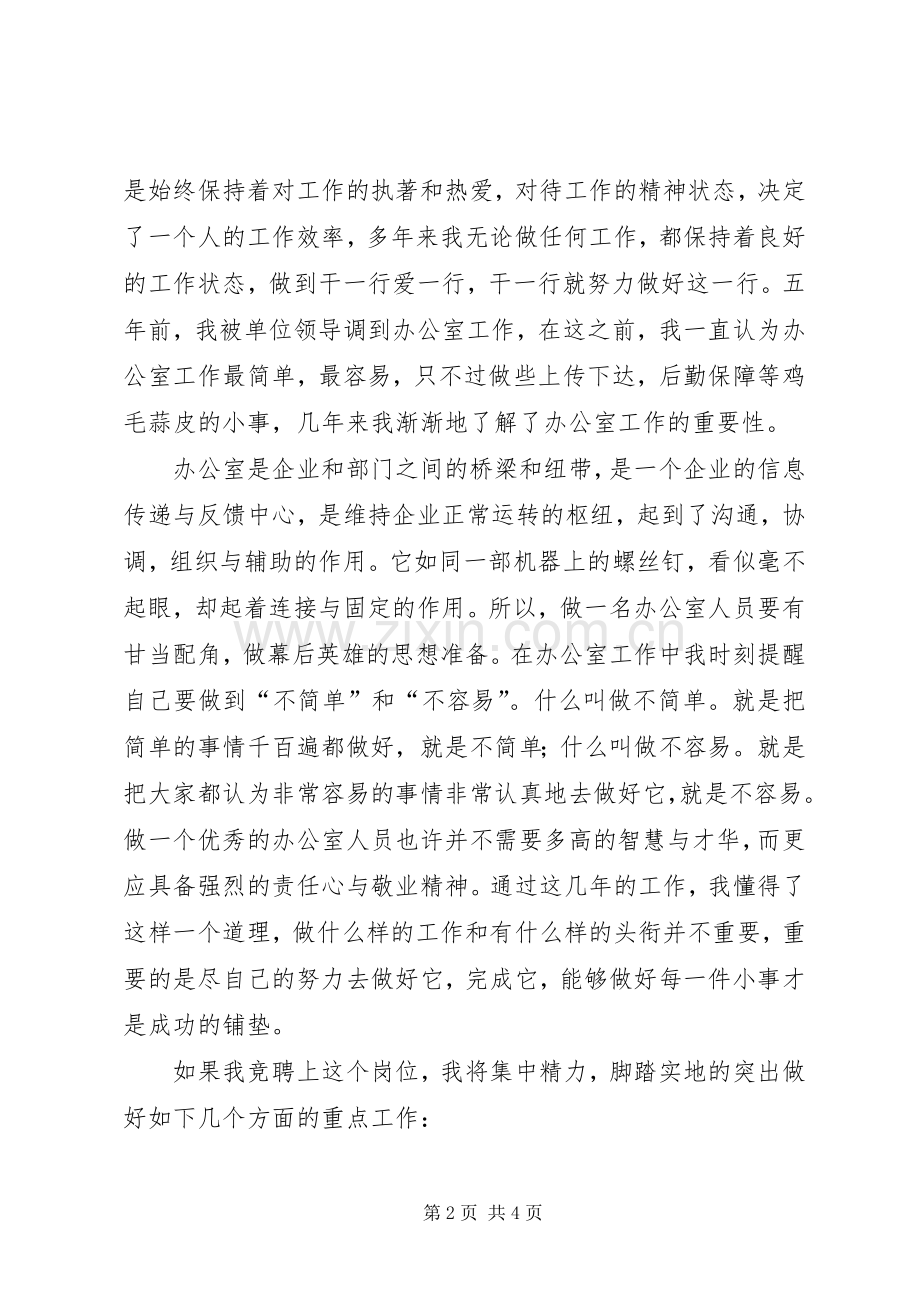 行政办公室工作人员竞聘演讲稿范文集锦.docx_第2页