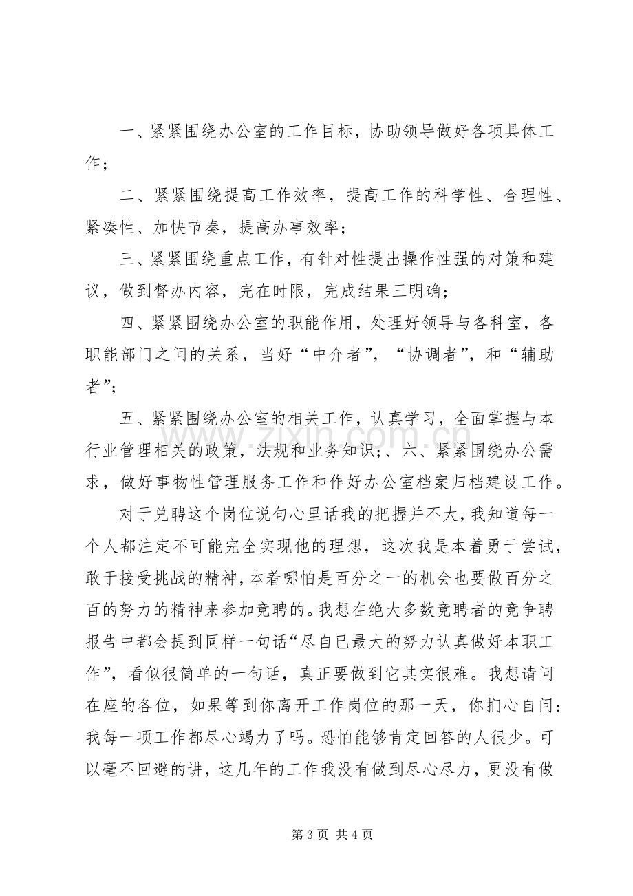 行政办公室工作人员竞聘演讲稿范文集锦.docx_第3页