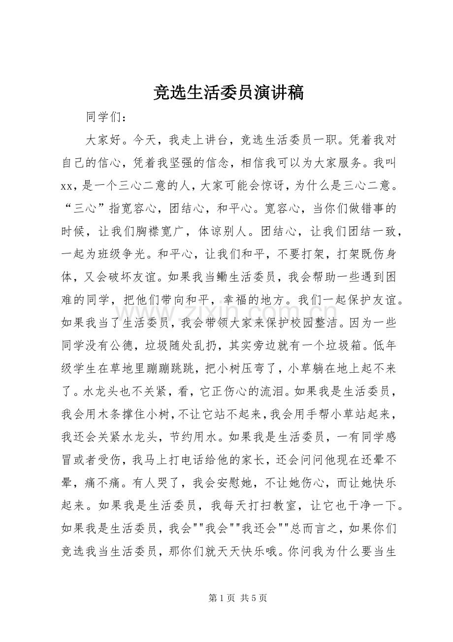 竞选生活委员致辞演讲稿.docx_第1页