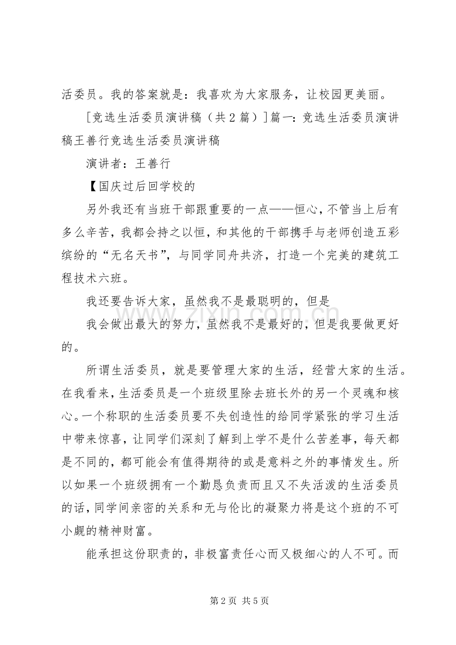 竞选生活委员致辞演讲稿.docx_第2页