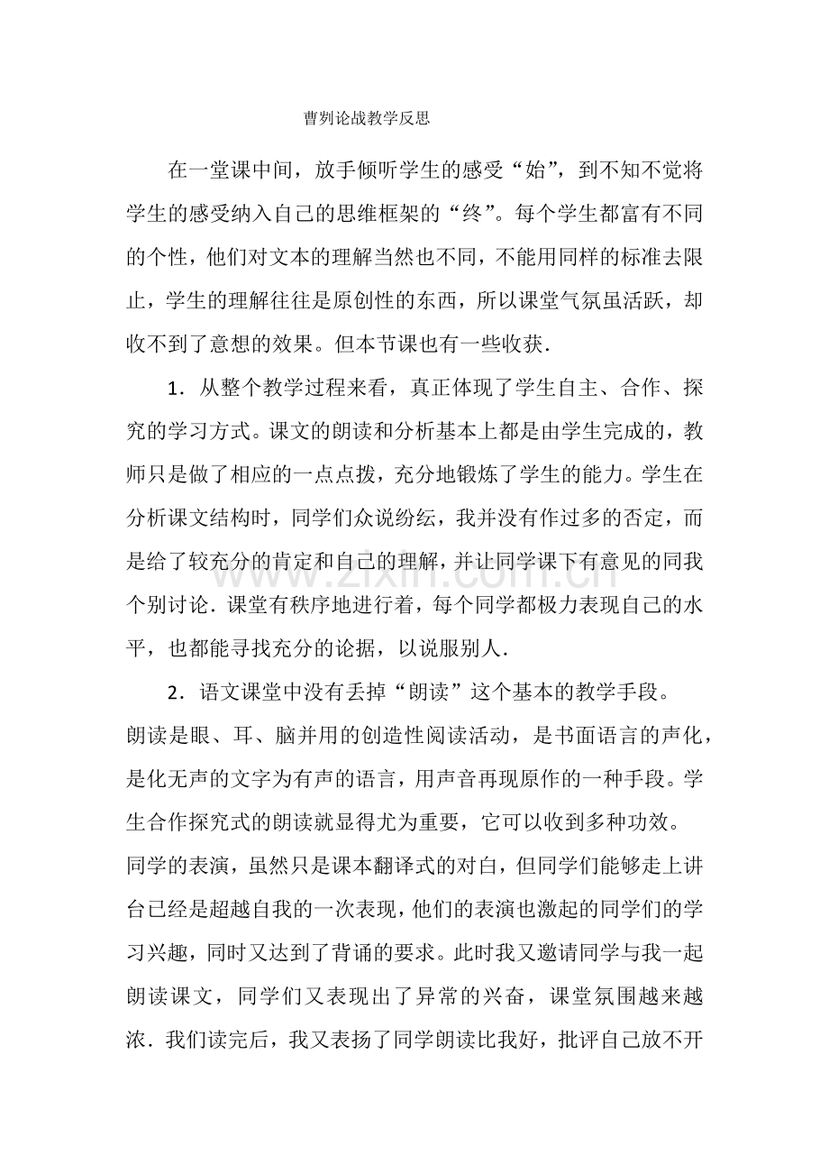 曹刿论战教学反思.docx_第1页