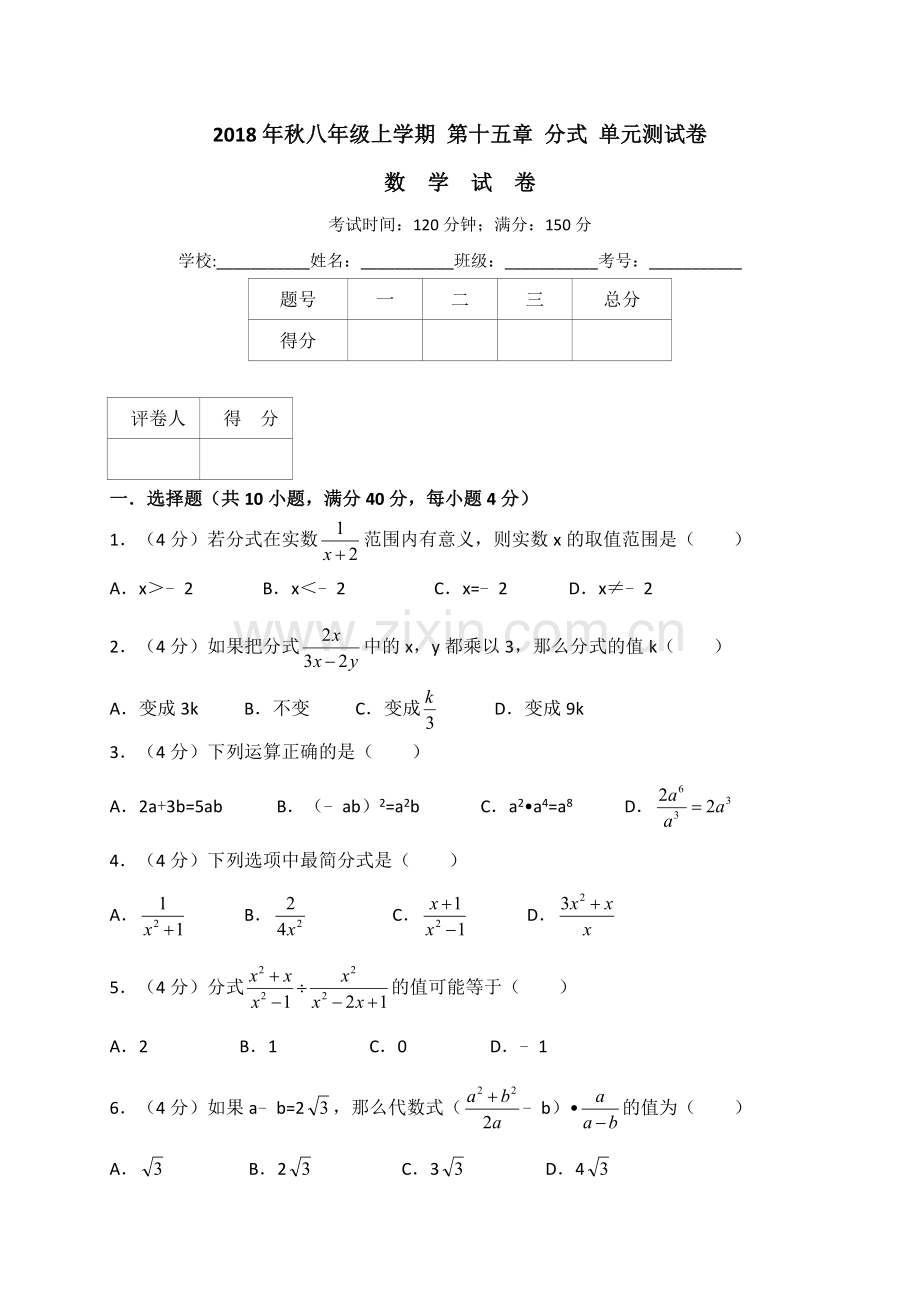 人教版八年级上册数学第十五章分式单元测试卷（解析版）.doc_第1页