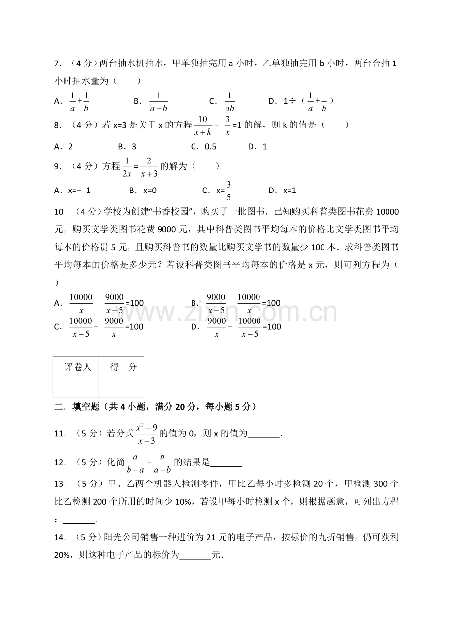 人教版八年级上册数学第十五章分式单元测试卷（解析版）.doc_第2页