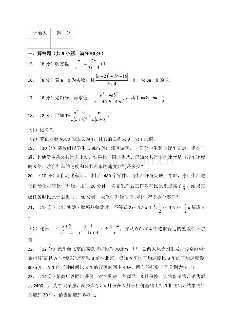 人教版八年级上册数学第十五章分式单元测试卷（解析版）.doc_第3页