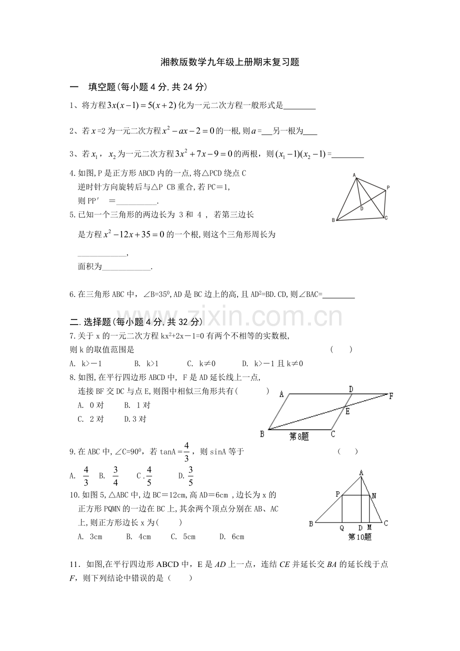 湘教版数学九年级上册期末复习题.doc_第1页