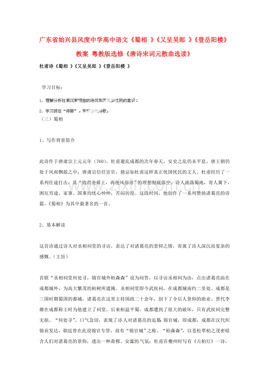 广东省始兴县风度中学高中语文《蜀相-》《又呈吴郎-》《登岳阳楼》教案-粤教版选修《唐诗宋词元散曲选读》.doc_第1页