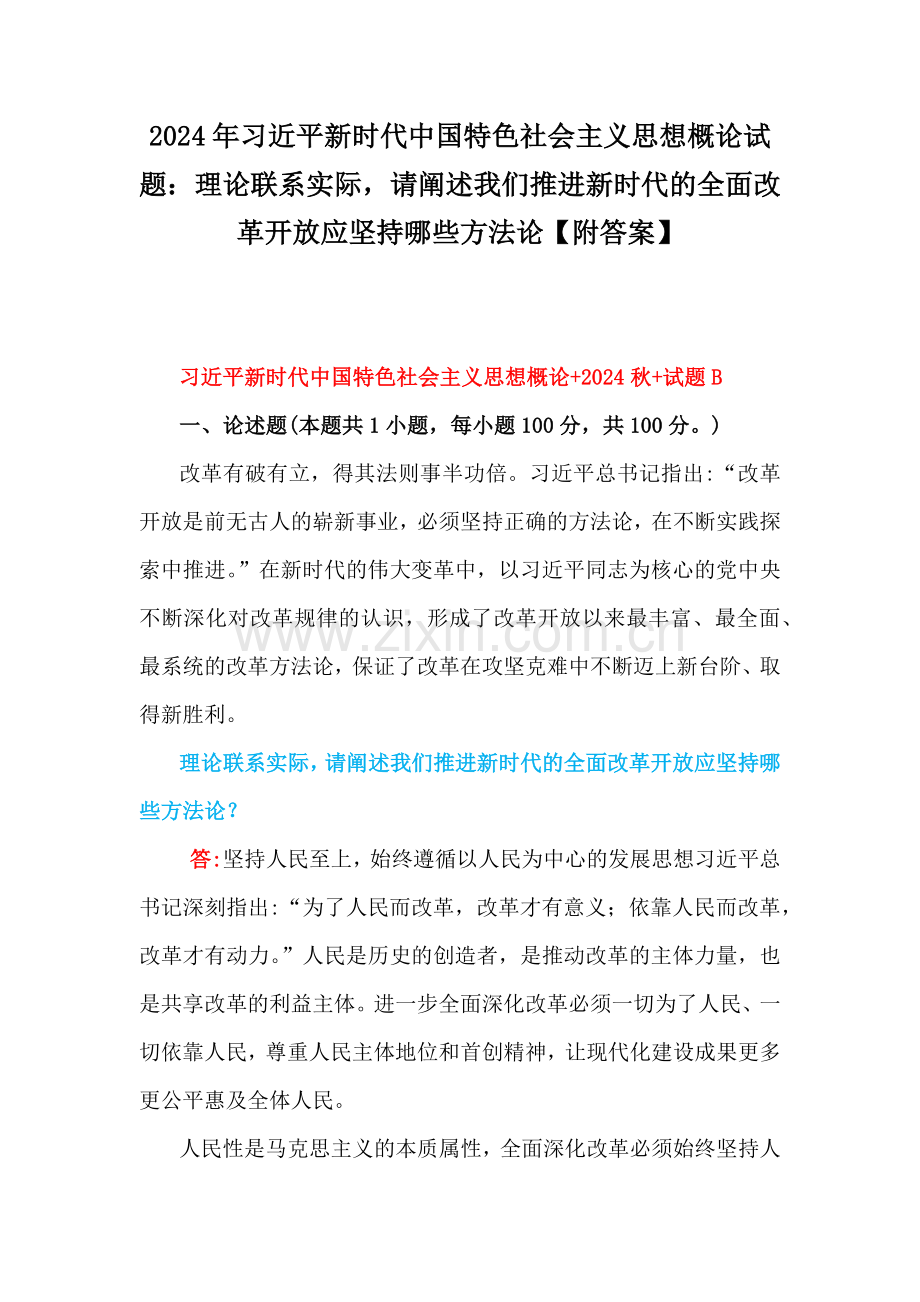 2024年习近平新时代中国特色社会主义思想概论试题：理论联系实际请阐述我们推进新时代的全面改革开放应坚持哪些方法论【附答案】.docx_第1页