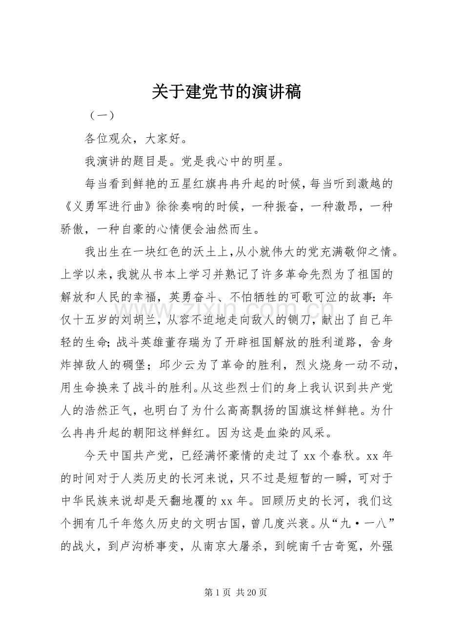 关于建党节的演讲致辞稿.docx_第1页