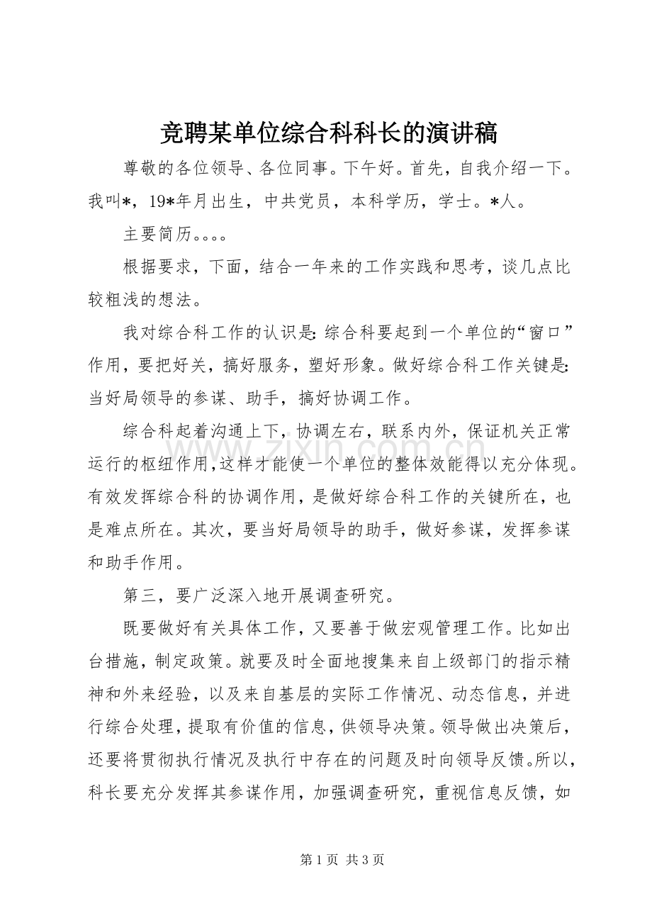 竞聘某单位综合科科长的演讲.docx_第1页