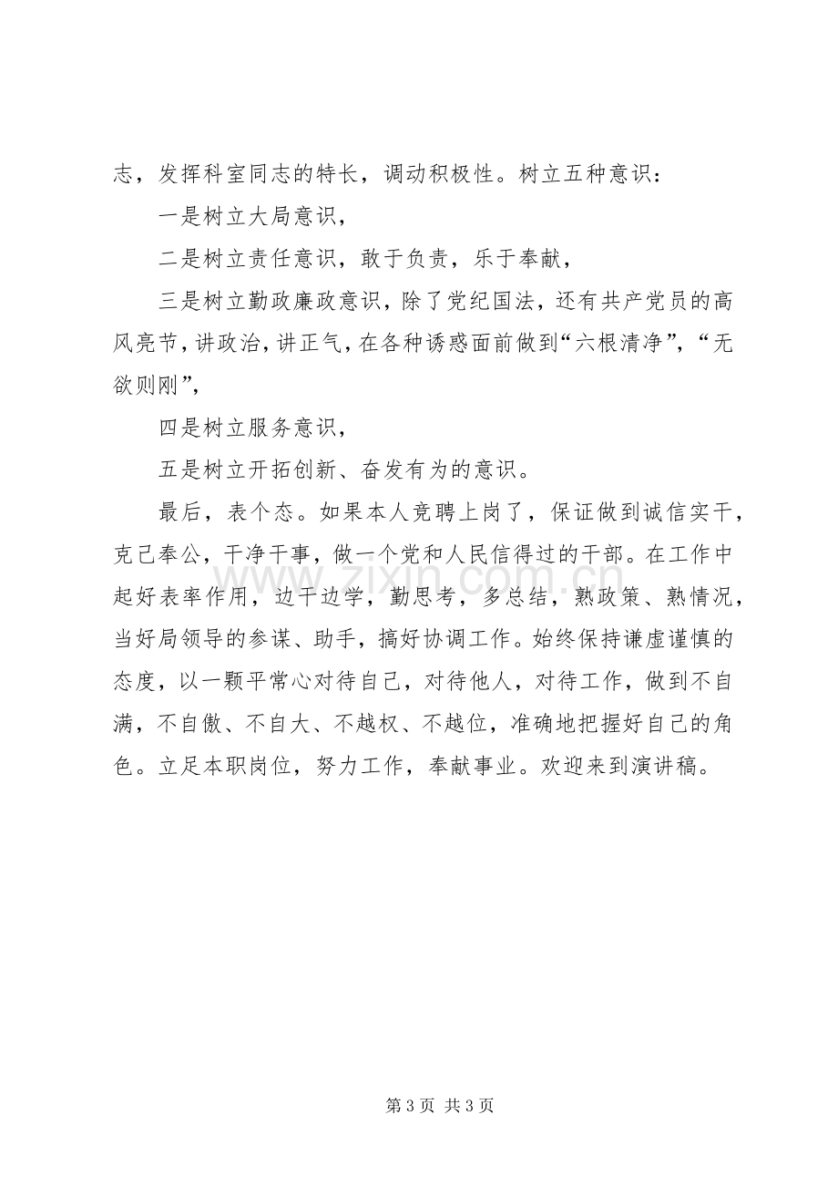 竞聘某单位综合科科长的演讲.docx_第3页