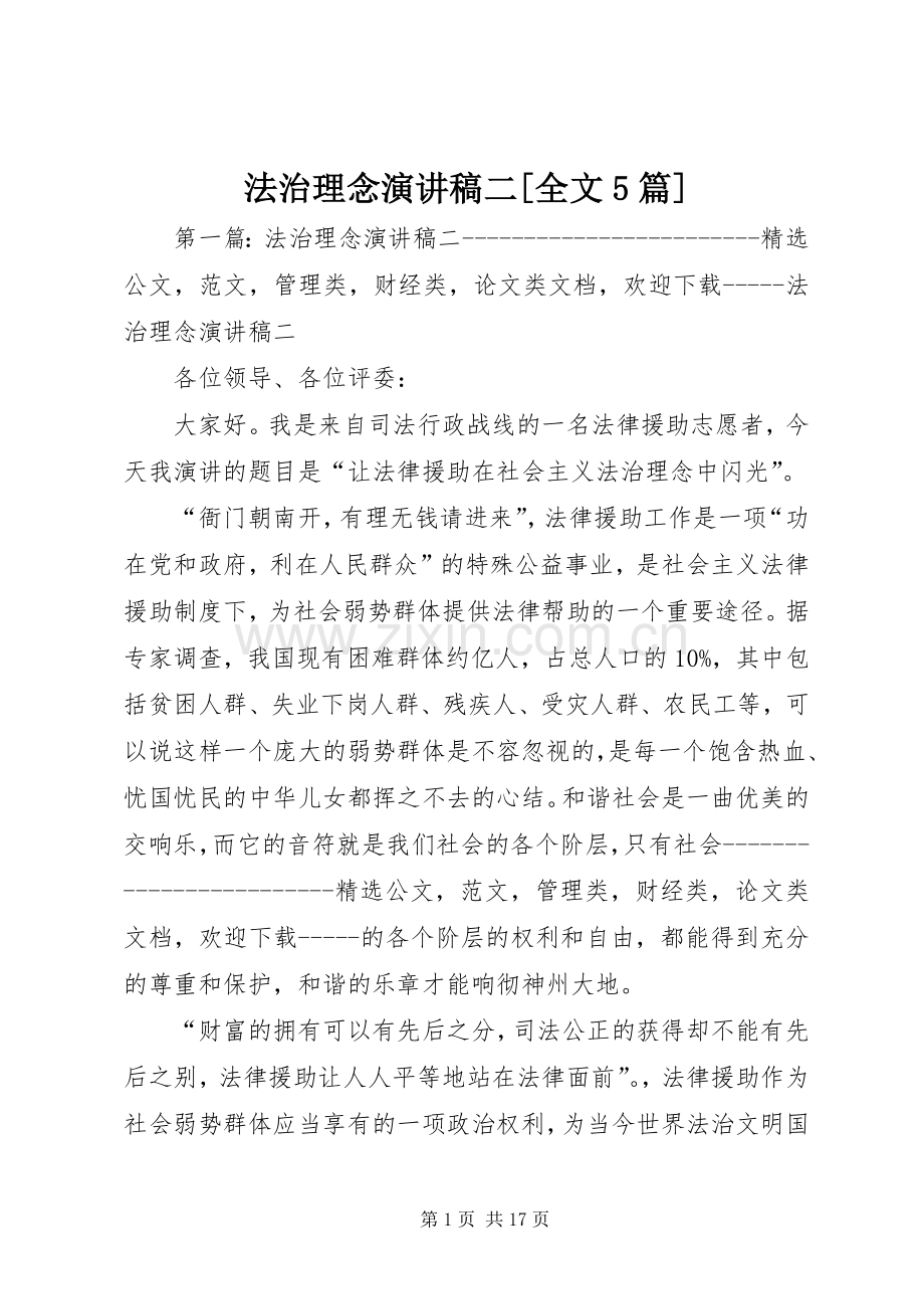 法治理念致辞演讲稿二[全文5篇].docx_第1页