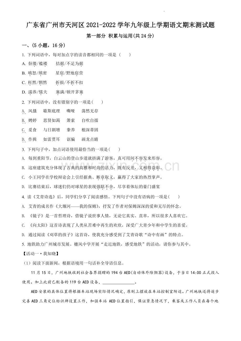 2021-2022学年天河区九上语文期末试卷.pdf_第1页