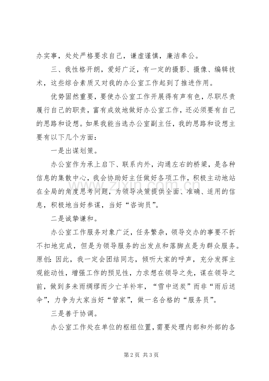 竞聘局办公室副主任演讲稿范文.docx_第2页