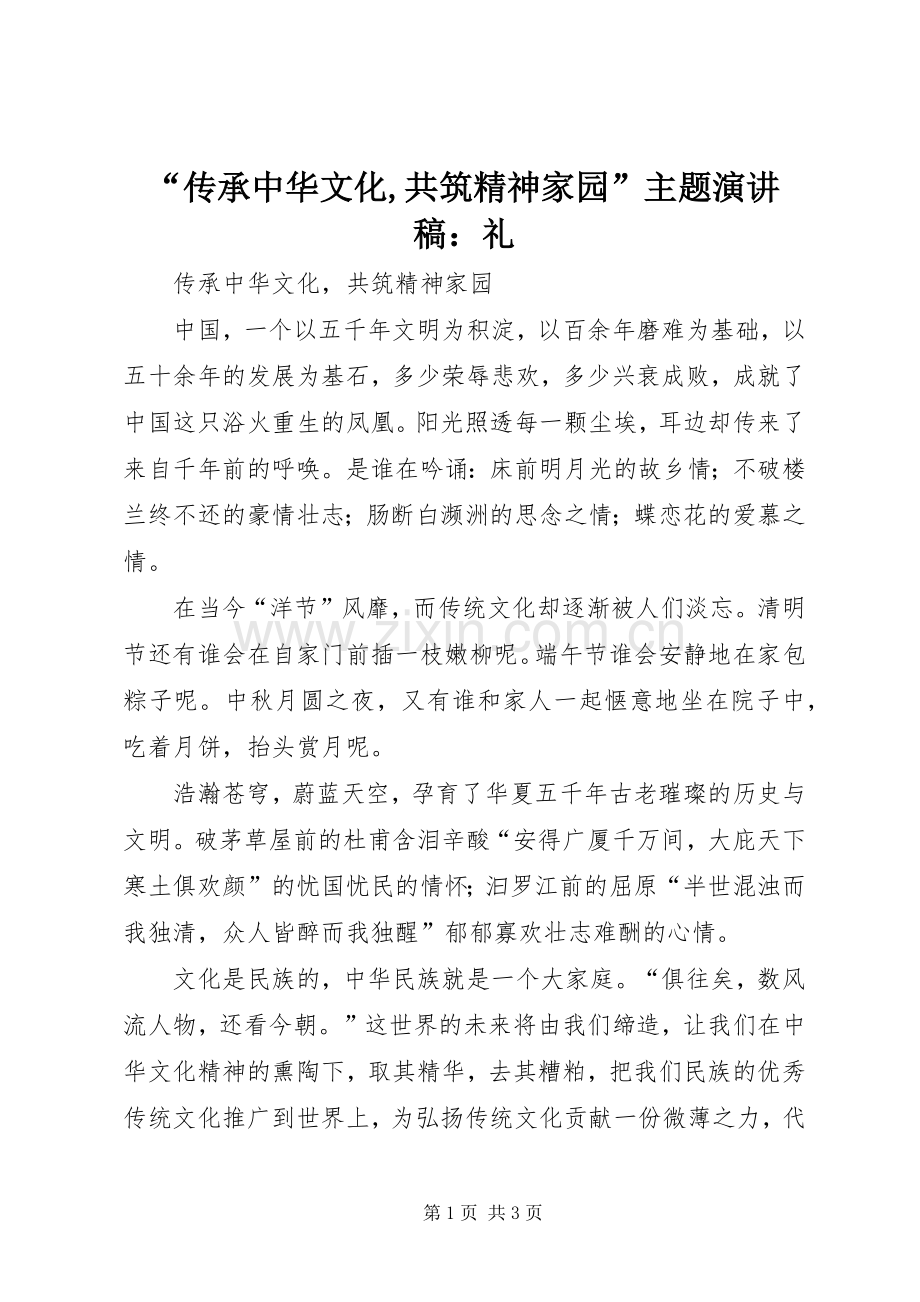 “传承中华文化,共筑精神家园”主题演讲致辞：礼.docx_第1页