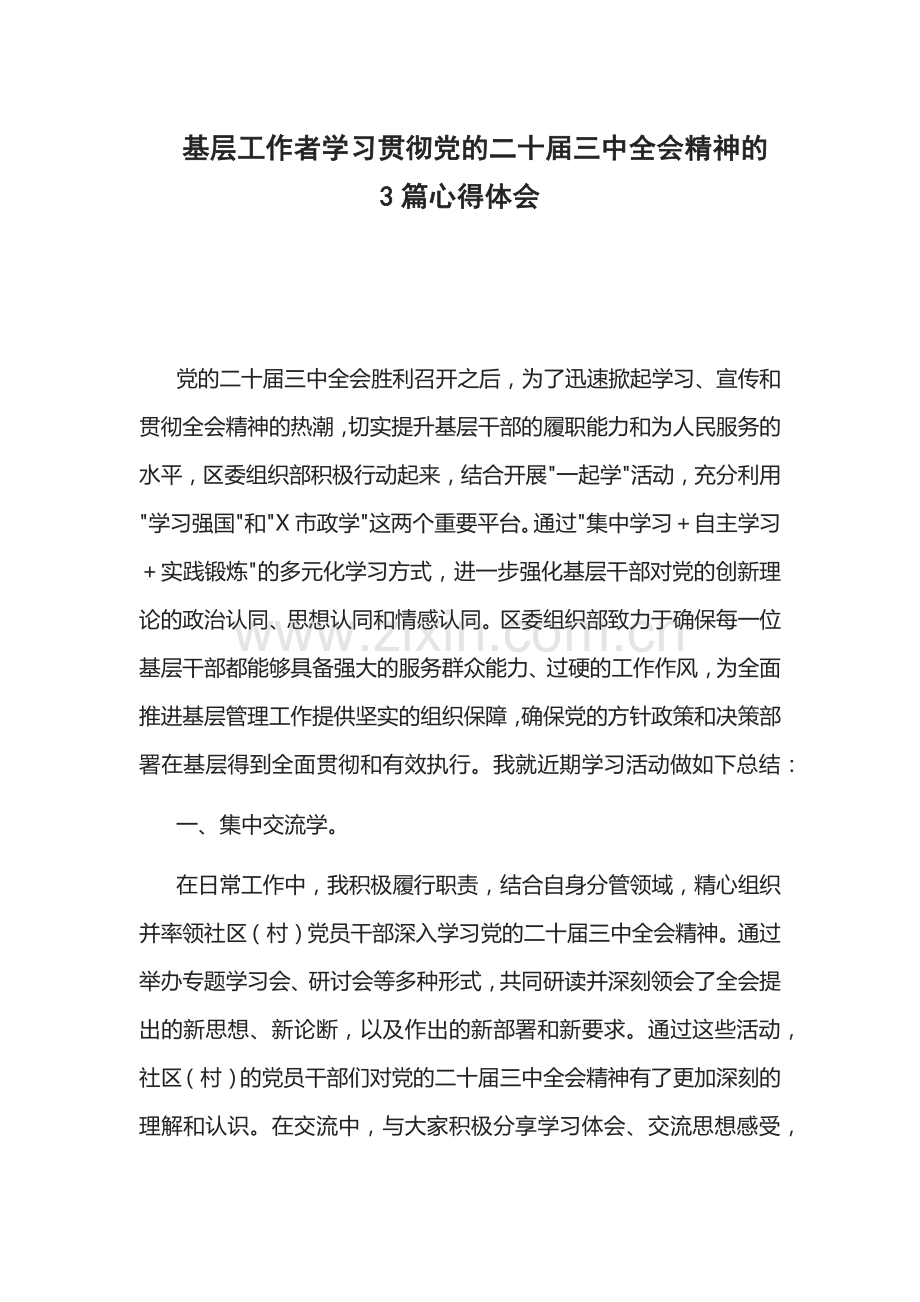 基层工作者学习贯彻党的二十届三中全会精神的3篇心得体会.docx_第1页