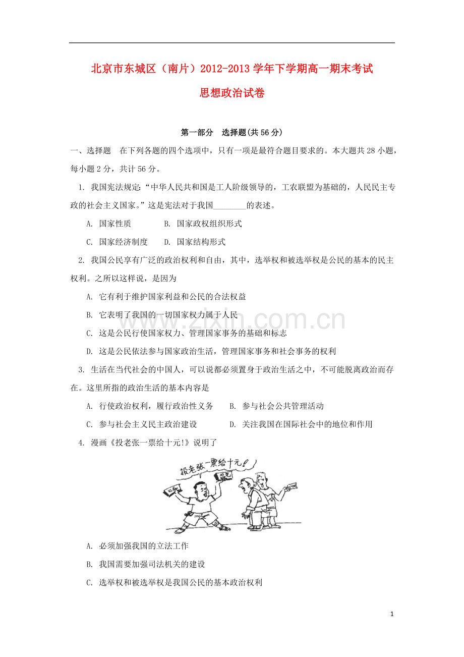 北京市东城区(南片)2012-2013学年高一政治下学期期末考试试题.doc_第1页