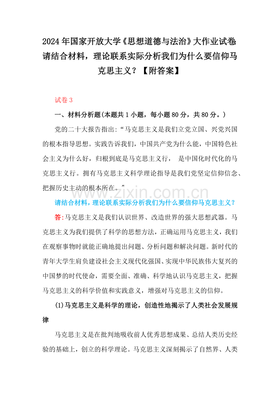 2024年国家开放大学试卷：理论联系实际分析我们为什么要信仰马克思主义？分析中国革命道德的主要内容是什么？如何理解中国革命道德的当代价【附答案】.docx_第1页