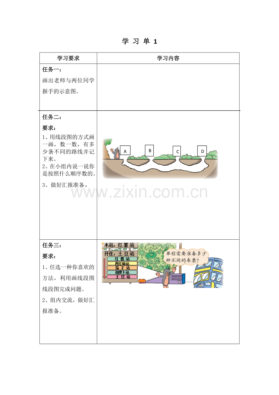 小学数学北师大2011课标版四年级数图形的学问-学习单.doc_第1页