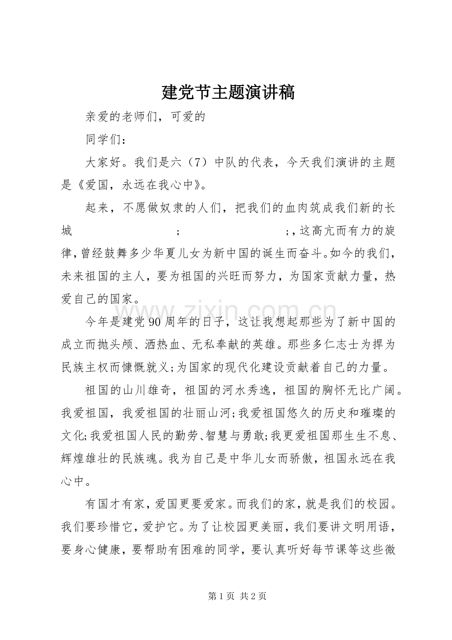 建党节主题演讲致辞稿.docx_第1页