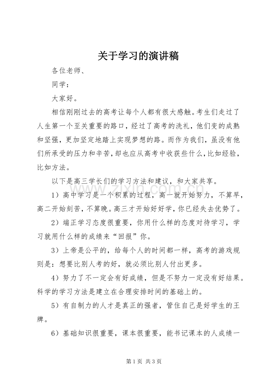 关于学习的演讲稿集锦.docx_第1页