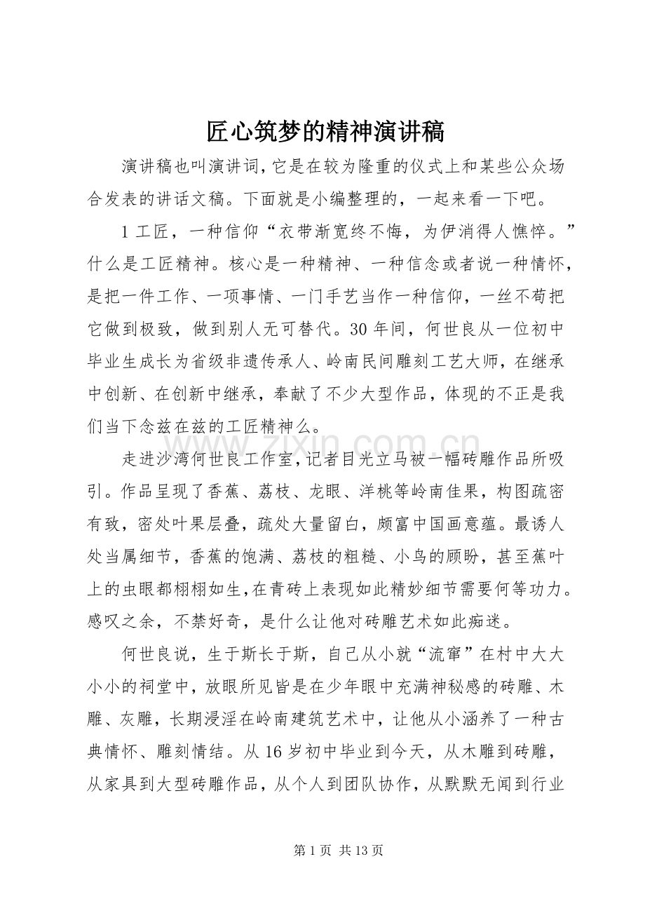 匠心筑梦的精神演讲.docx_第1页