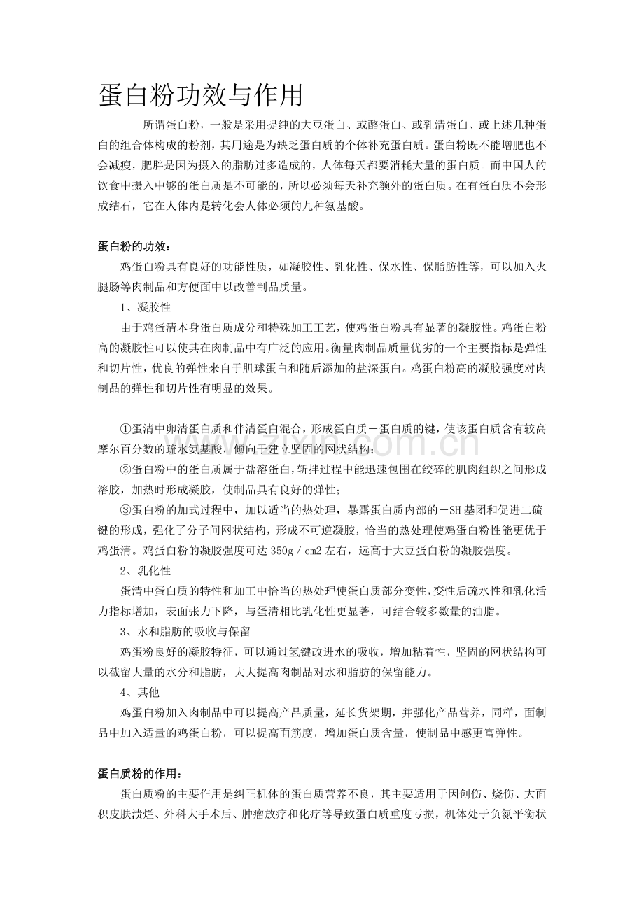 公务员考试蛋白粉功效与作用.doc_第1页