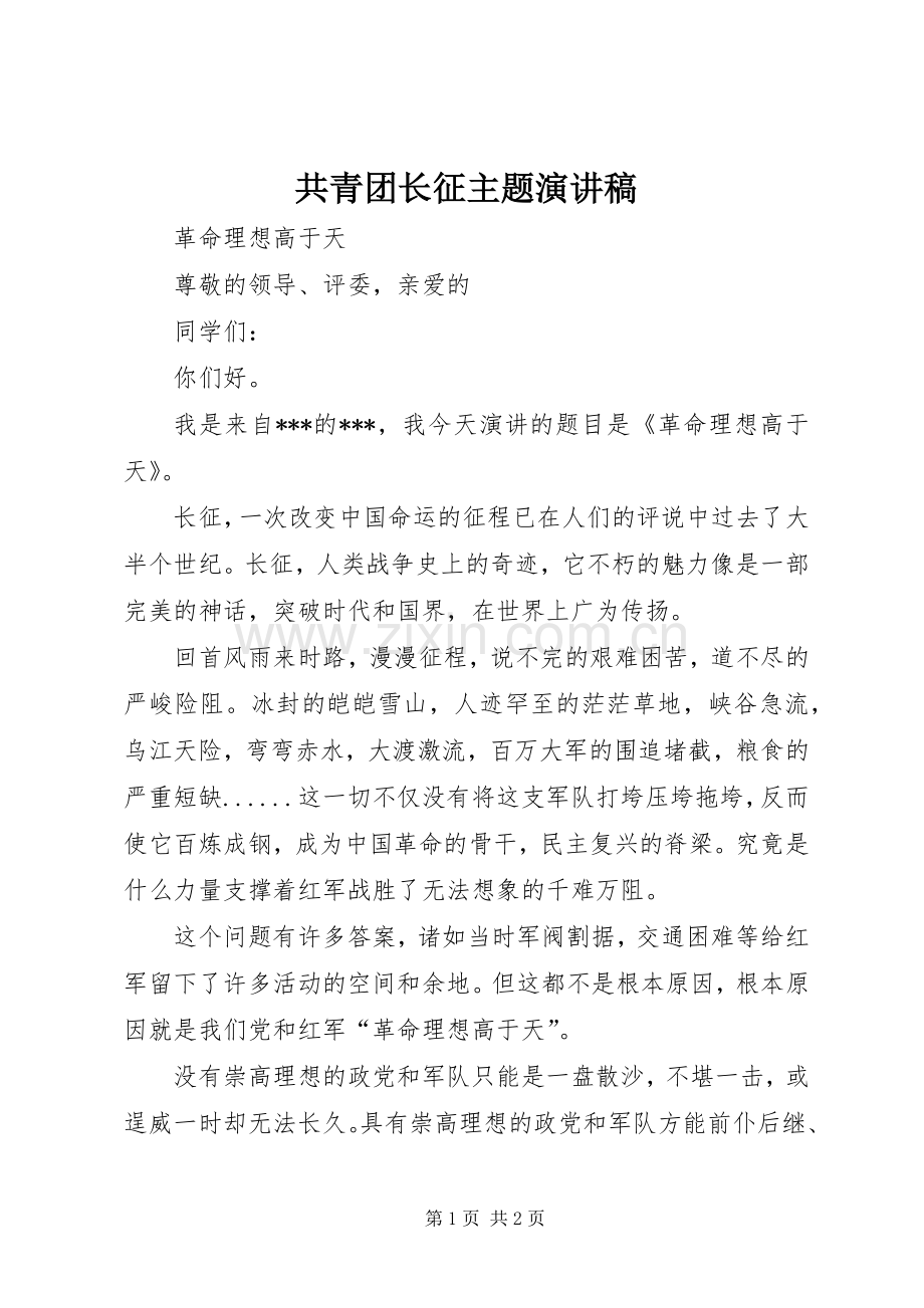 共青团长征主题演讲致辞.docx_第1页