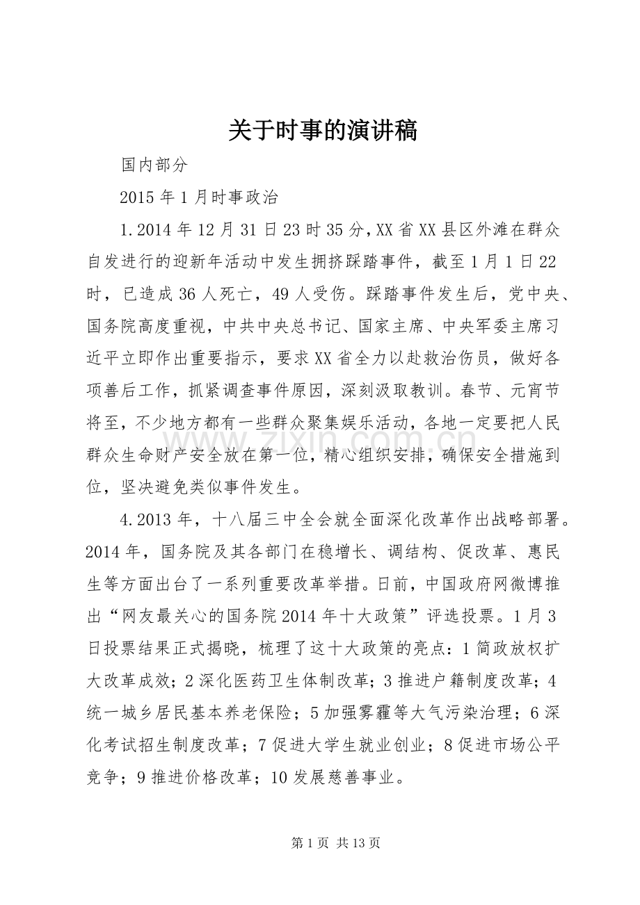 关于时事的致辞演讲稿.docx_第1页