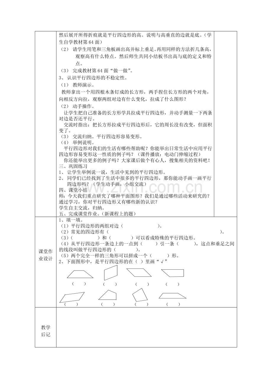 小学人教四年级数学认识平行四边形-(5).doc_第2页