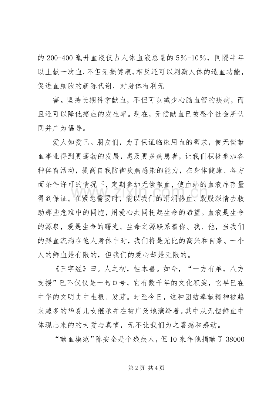 关于无偿献血演讲2篇(4).docx_第2页