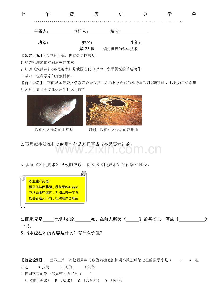 2015年秋七年级历史上册第23课领先世界的科学技术导学案.doc_第1页