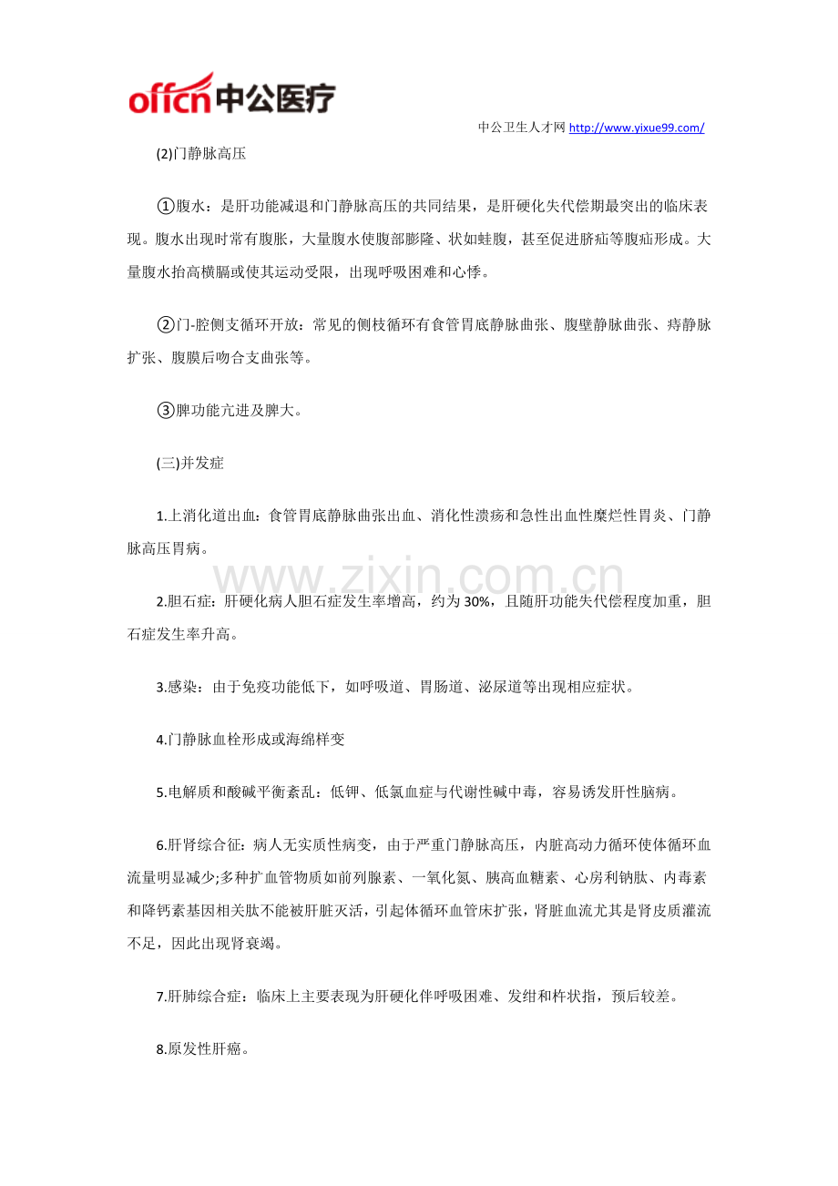 卫生事业单位笔试题：内科护理学之肝硬化考点总结.doc_第3页