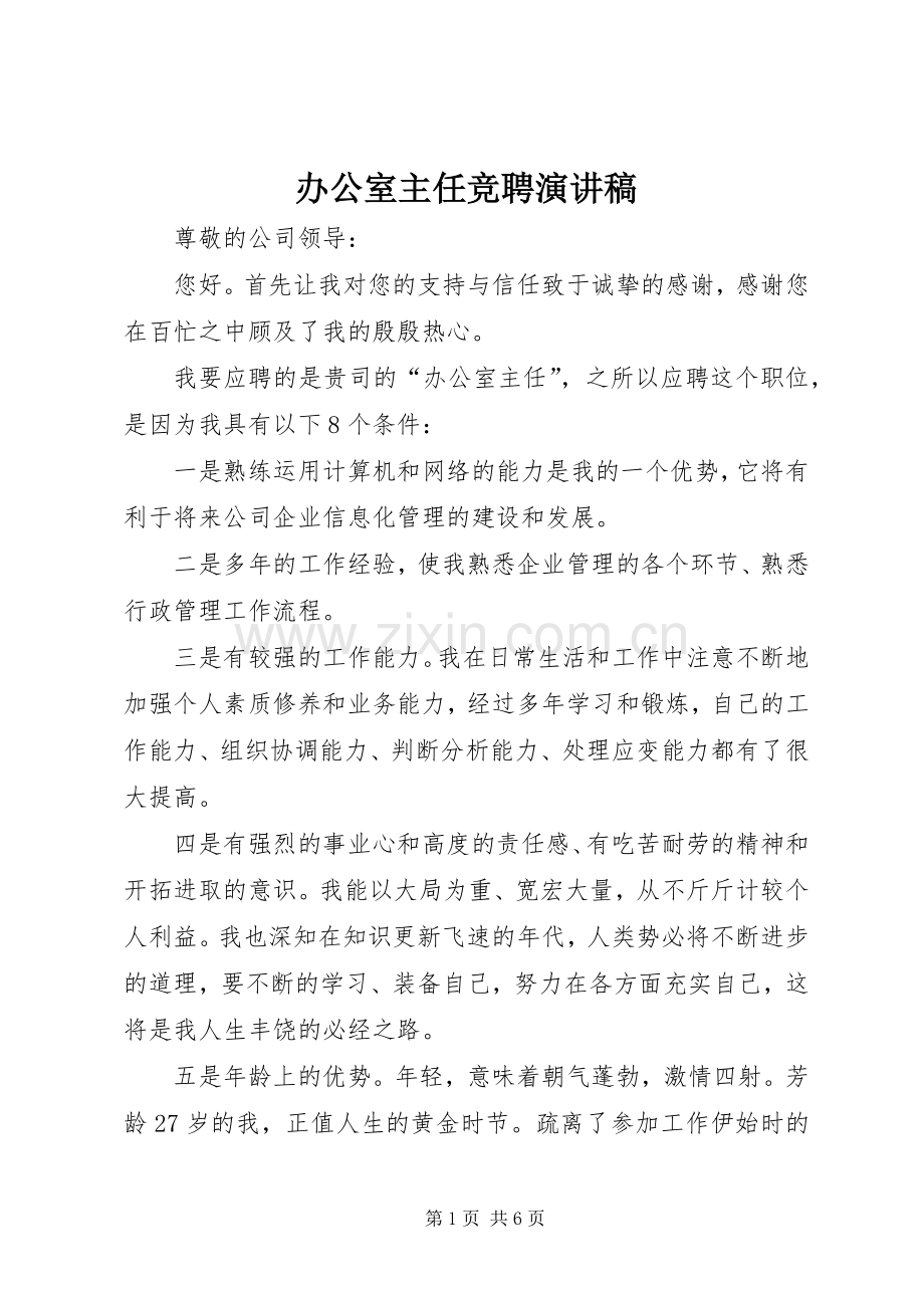 办公室主任竞聘演讲稿范文集锦.docx_第1页