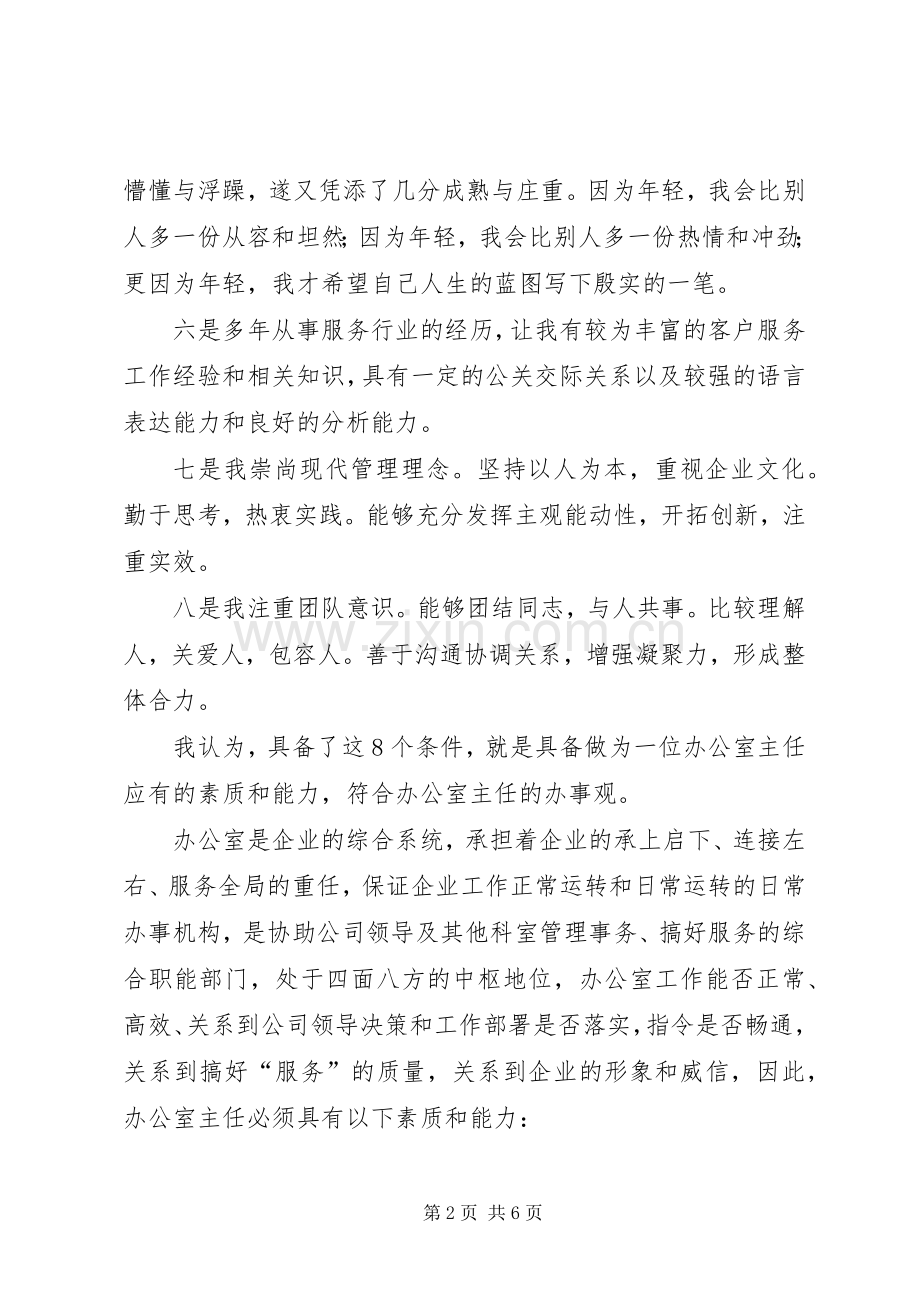 办公室主任竞聘演讲稿范文集锦.docx_第2页