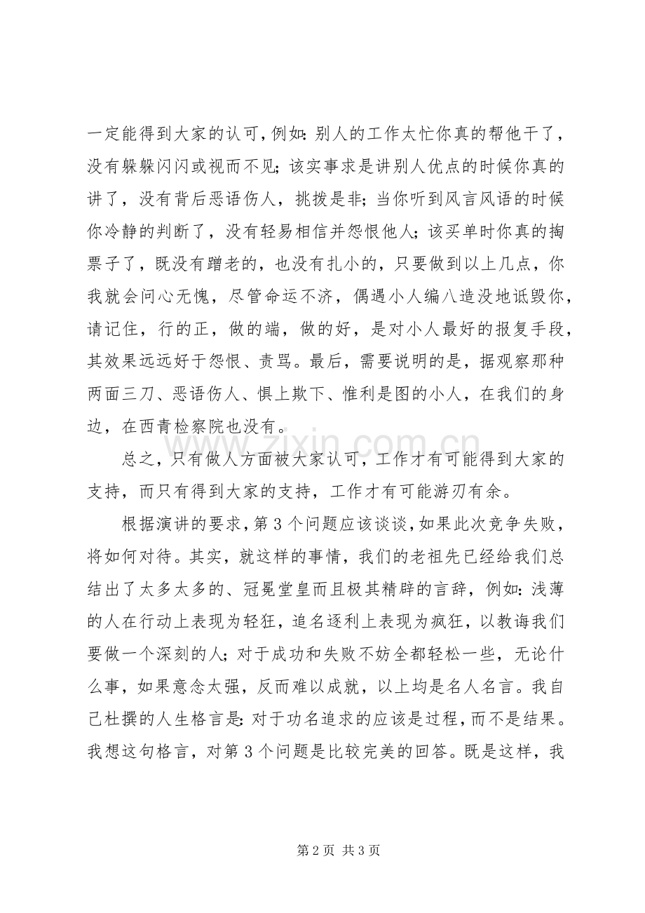 检察员竞聘演讲稿范文.docx_第2页