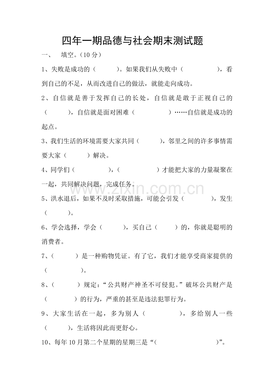 四年级上册品德与社会期末测试题.docx_第1页