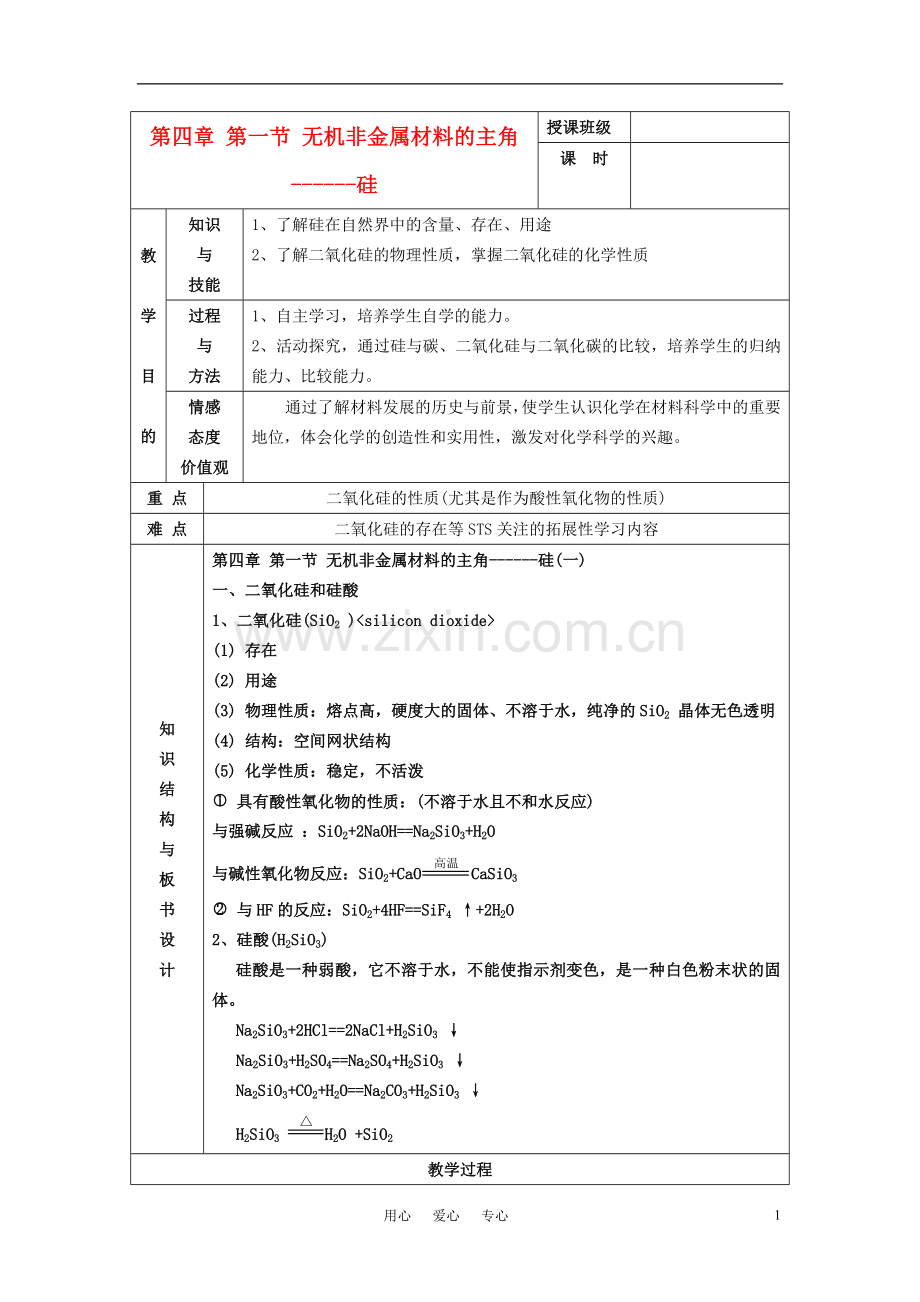 高中化学《无机非金属材料的主角-硅》教案9 新人教版必修1.doc_第1页