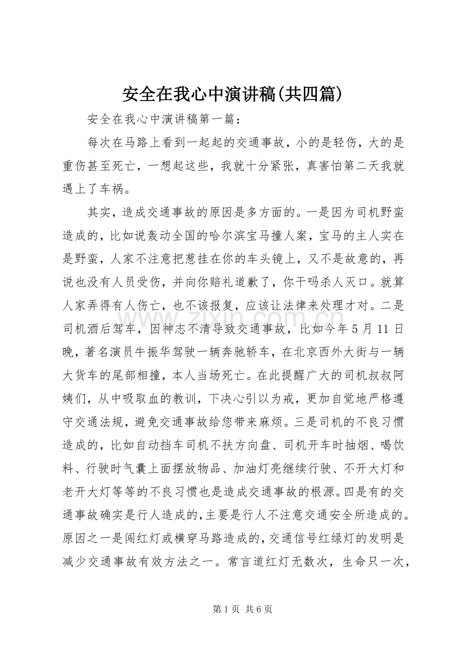 安全在我心中演讲稿范文(共四篇).docx_第1页