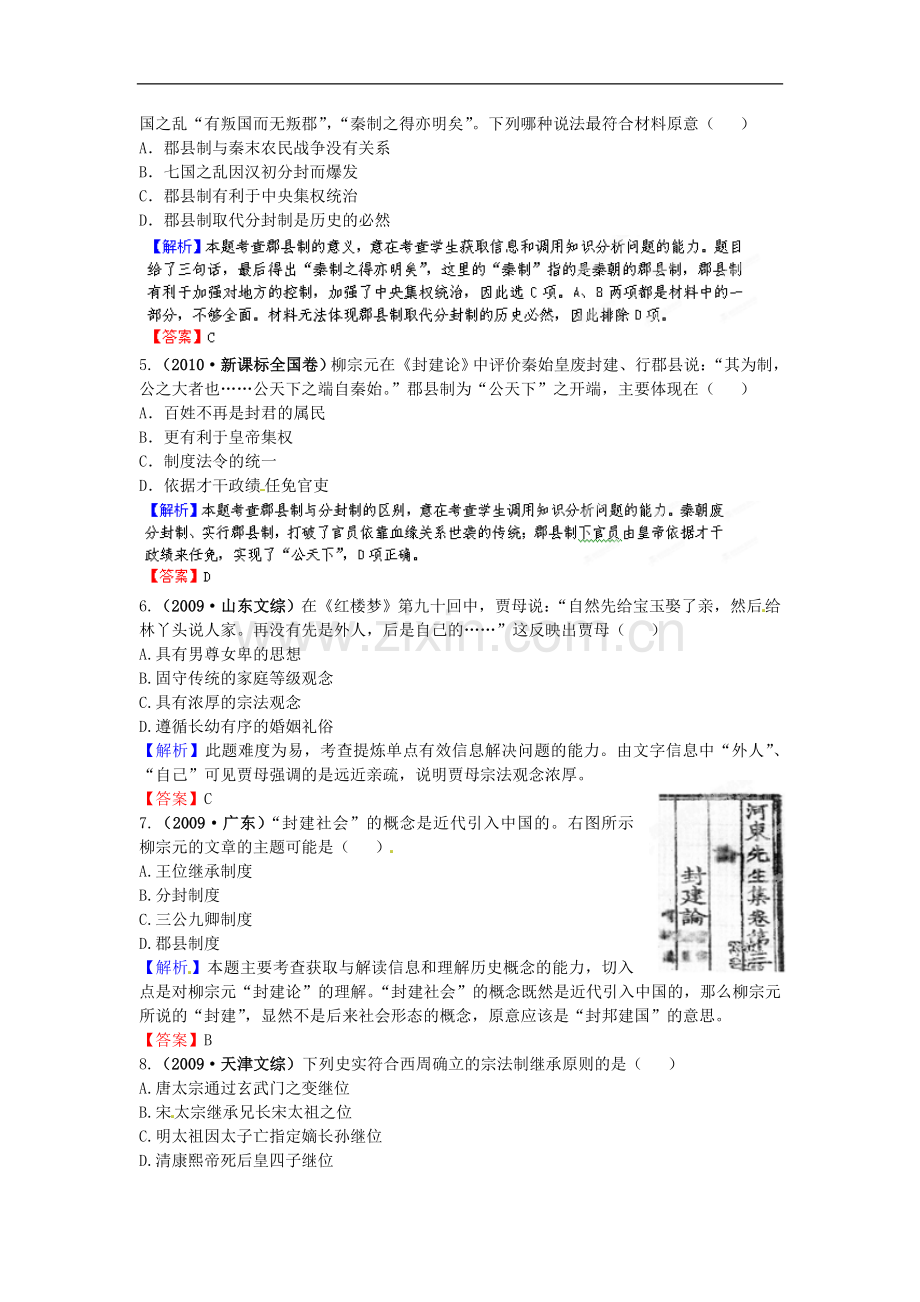 【立体设计】2013高考历史-第一单元-第1讲-夏、商、西周的政治制度及秦朝中央集权制度的形成挑战真题-新人.doc_第2页