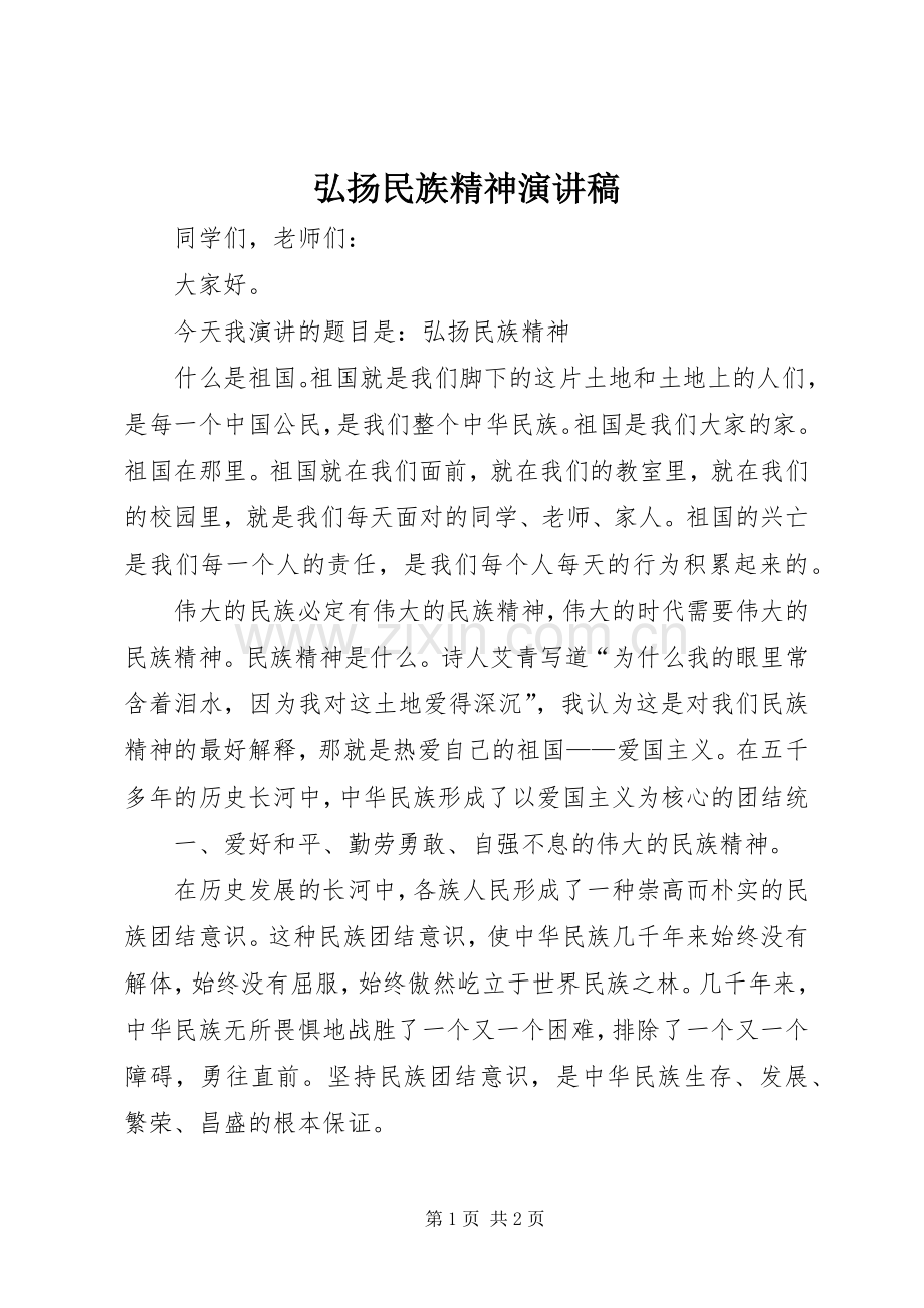 弘扬民族精神演讲稿集锦.docx_第1页