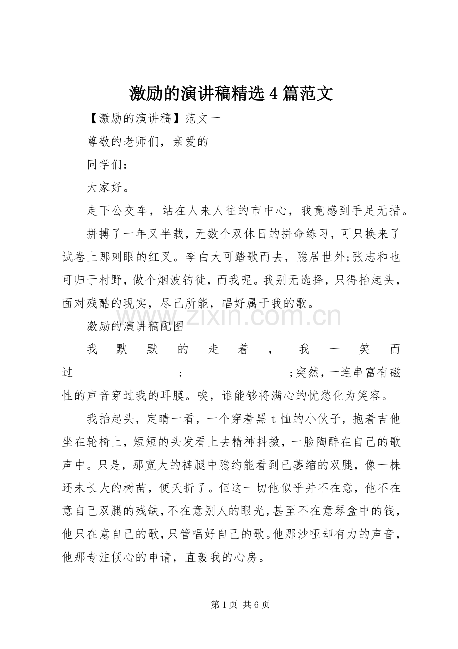 激励的演讲致辞4篇范文.docx_第1页