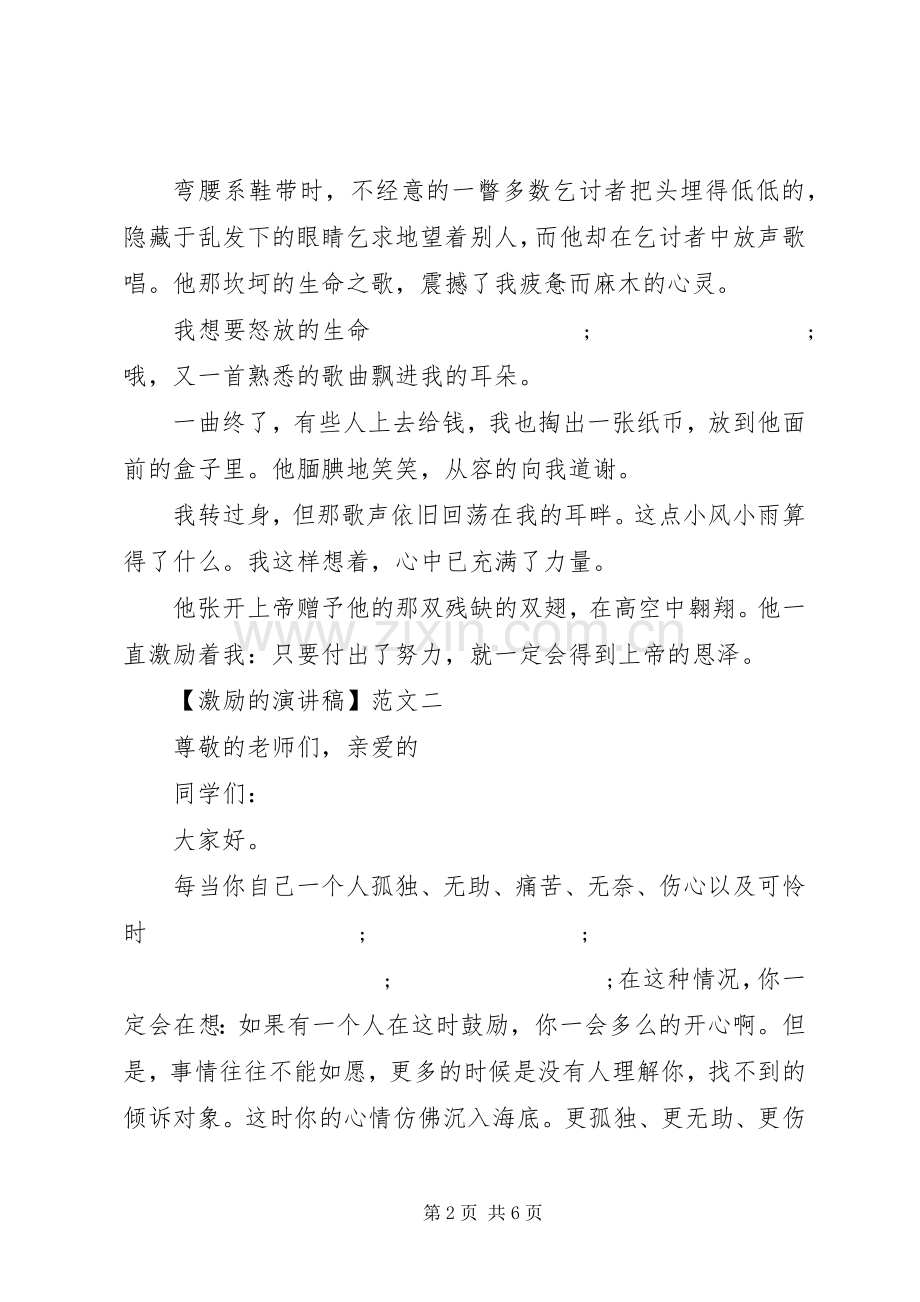 激励的演讲致辞4篇范文.docx_第2页