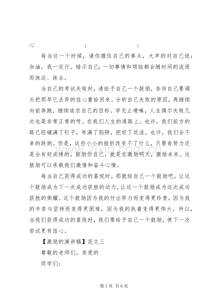 激励的演讲致辞4篇范文.docx_第3页