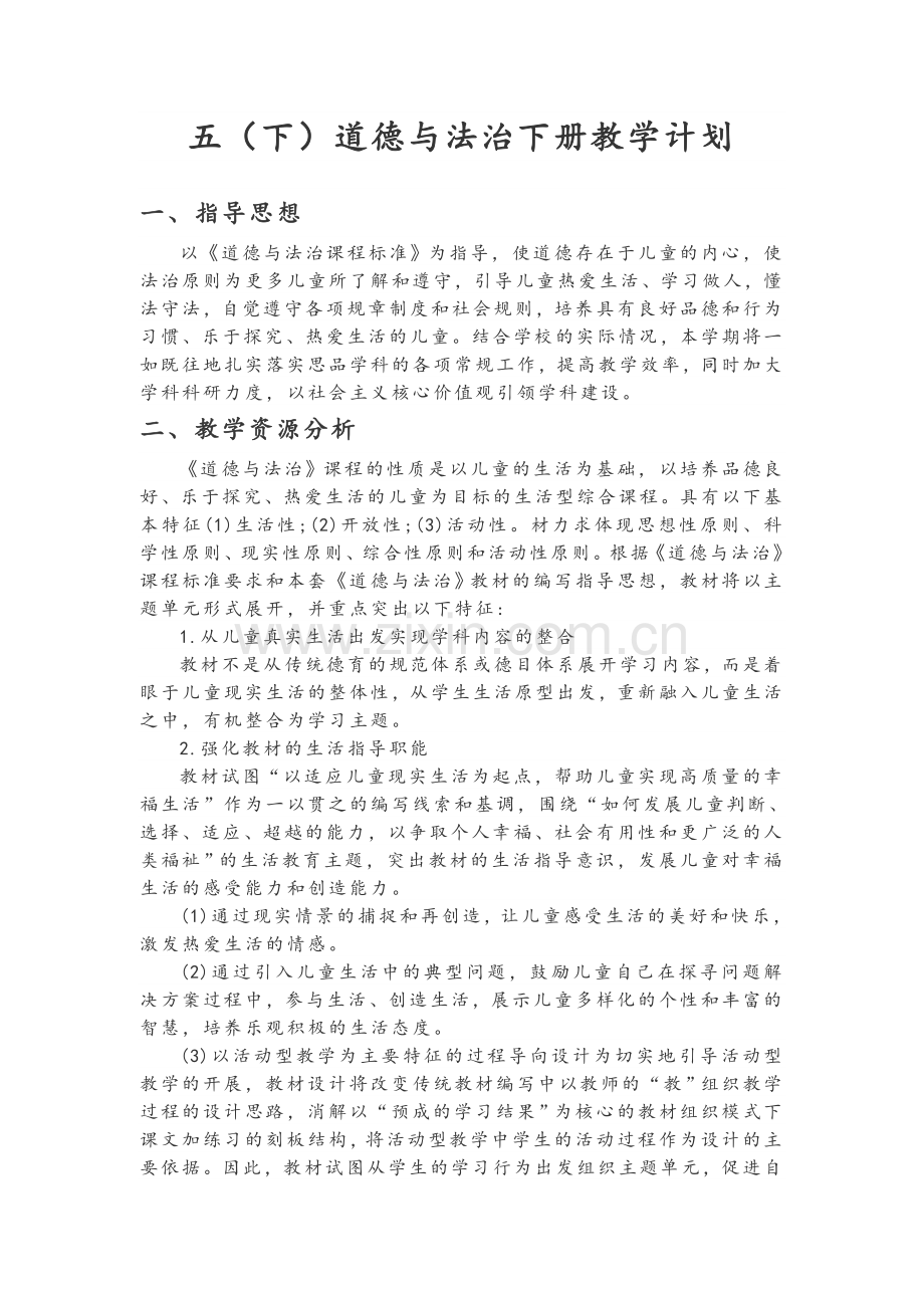 五下道德与法制教学计划.doc_第1页