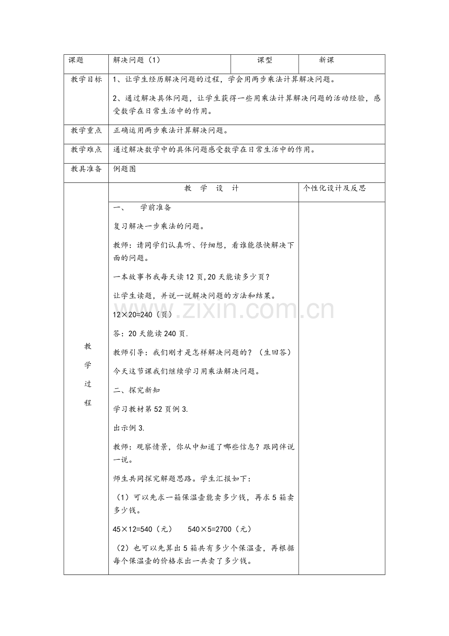 人教2011版小学数学三年级解决问题1(连乘问题).docx_第1页