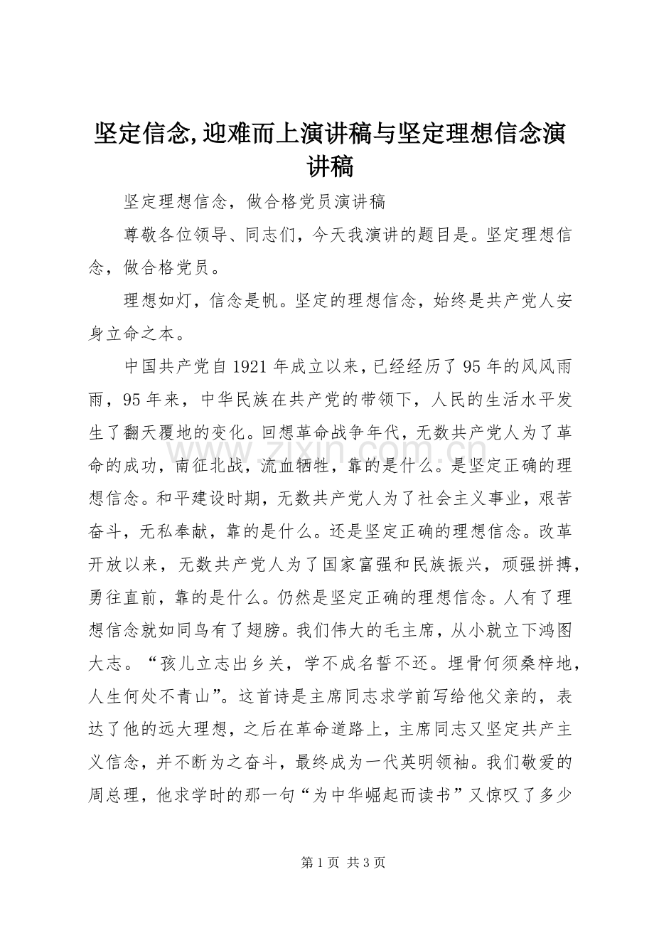 坚定信念,迎难而上演讲致辞与坚定理想信念演讲致辞.docx_第1页