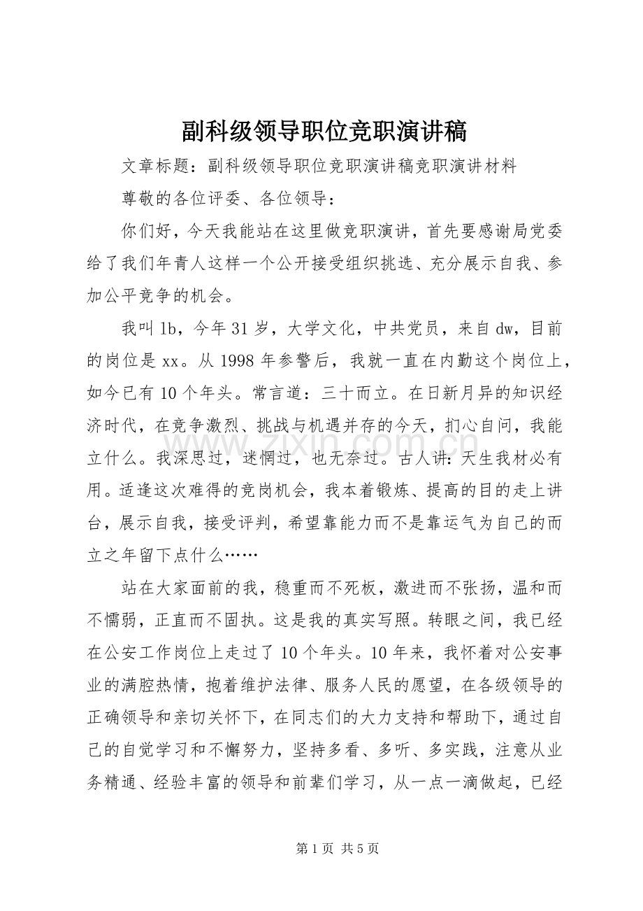 副科级领导职位竞职演讲稿范文_1.docx_第1页