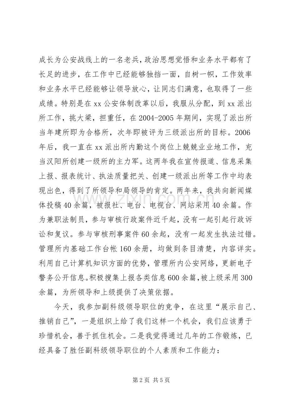 副科级领导职位竞职演讲稿范文_1.docx_第2页